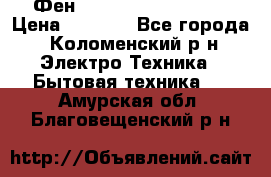 Фен Rowenta INFINI pro  › Цена ­ 3 000 - Все города, Коломенский р-н Электро-Техника » Бытовая техника   . Амурская обл.,Благовещенский р-н